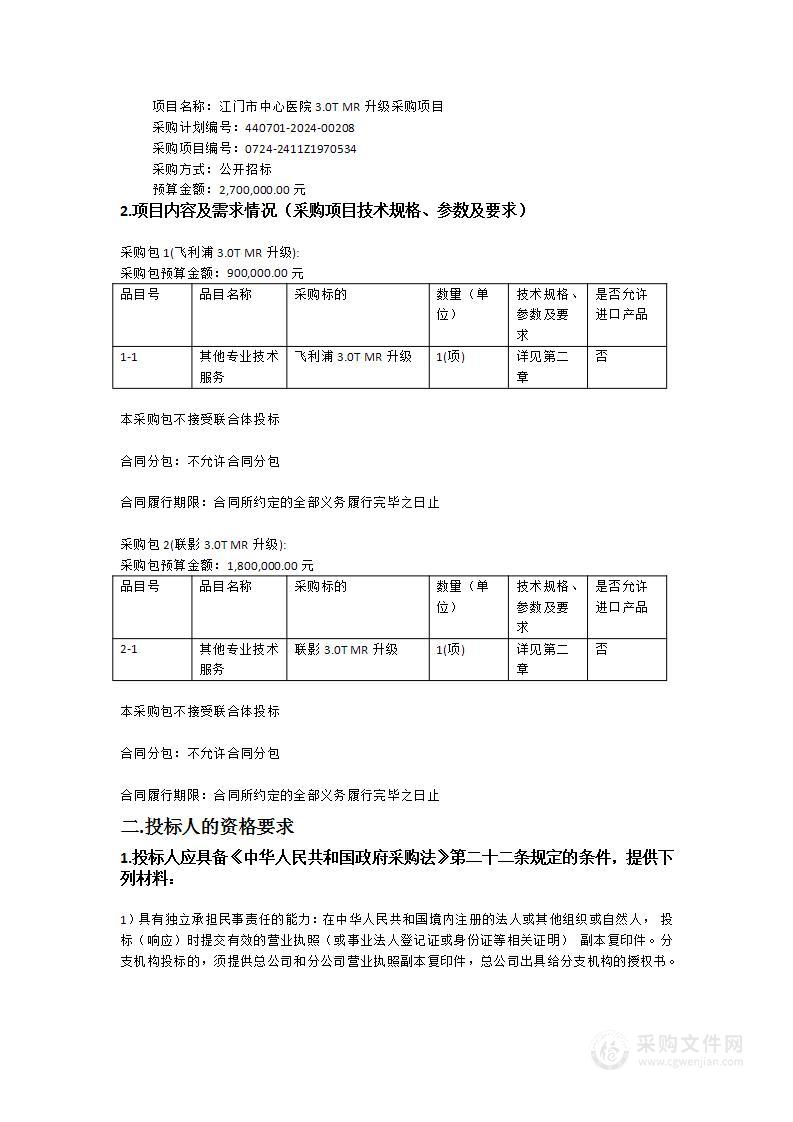 江门市中心医院3.0T MR升级采购项目