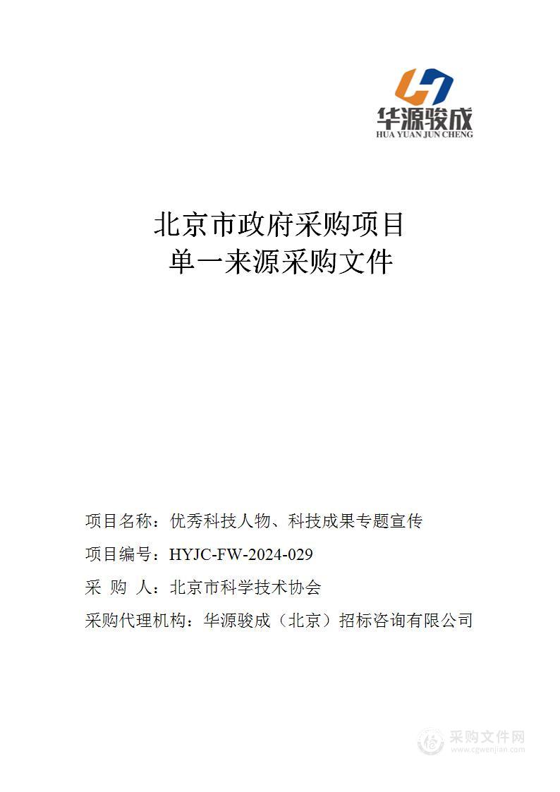 优秀科技人物、科技成果专题宣传服务采购项目