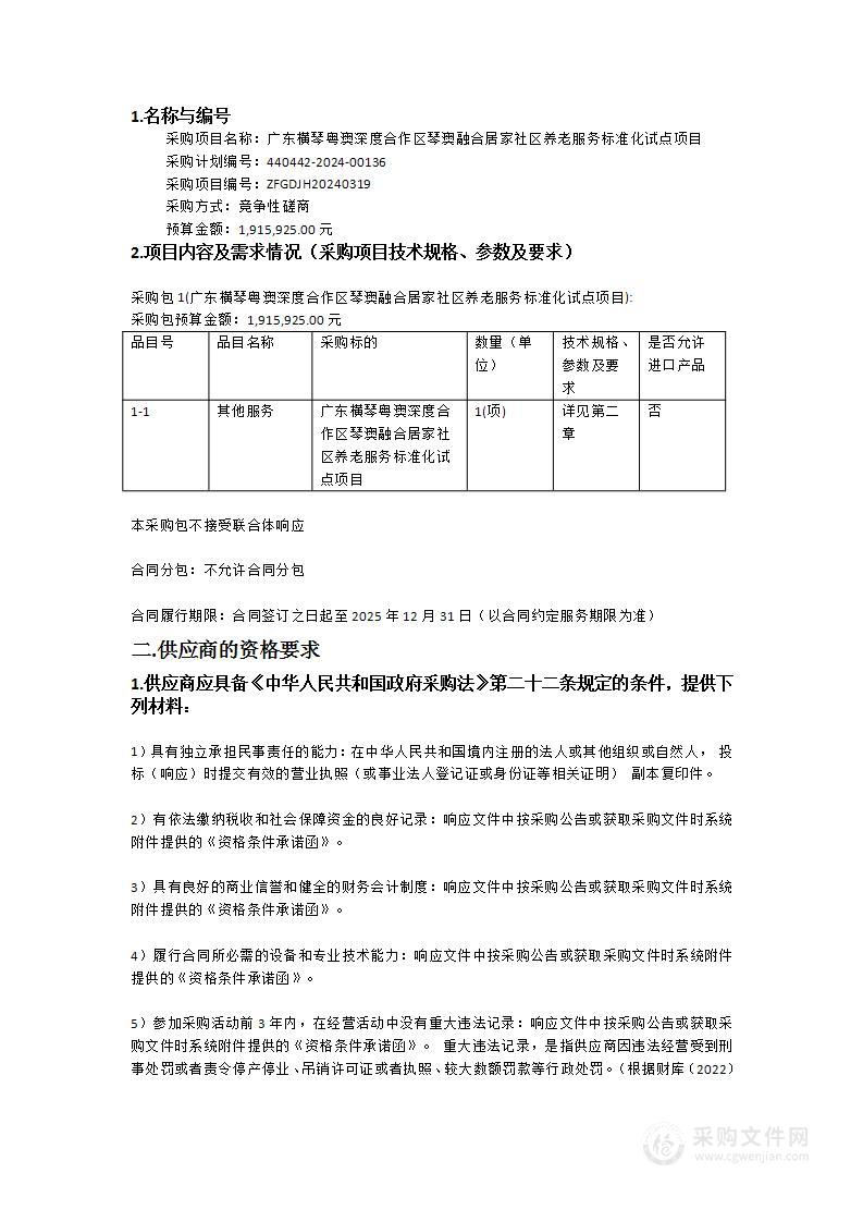 广东横琴粤澳深度合作区琴澳融合居家社区养老服务标准化试点项目