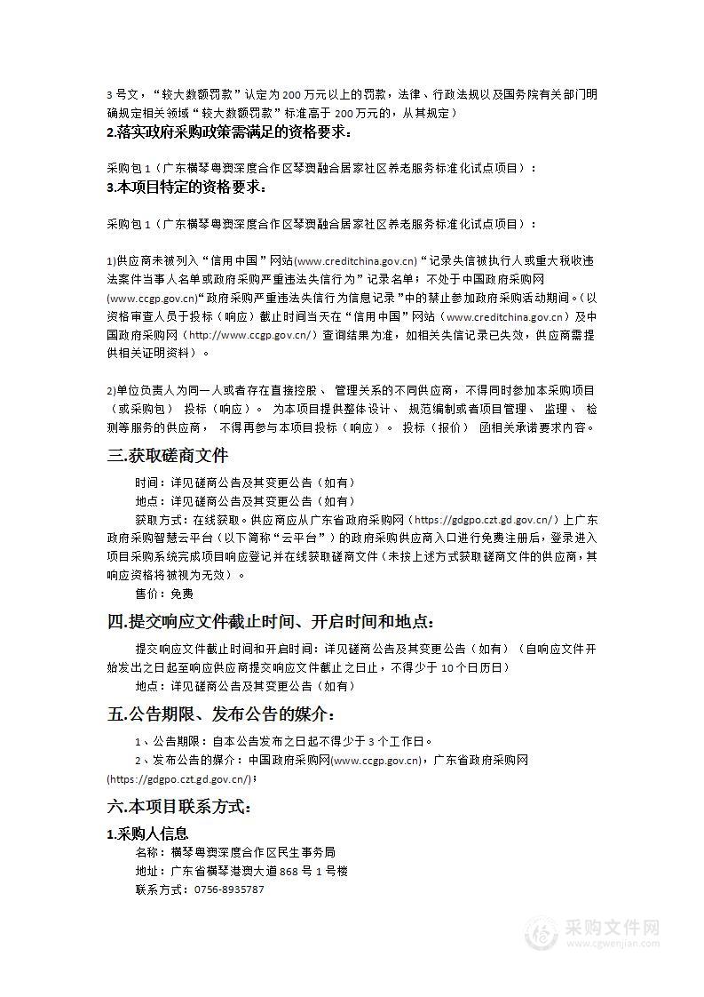 广东横琴粤澳深度合作区琴澳融合居家社区养老服务标准化试点项目