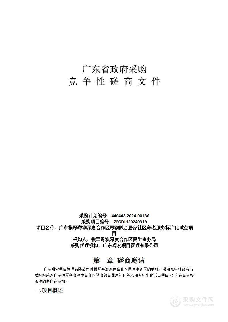 广东横琴粤澳深度合作区琴澳融合居家社区养老服务标准化试点项目