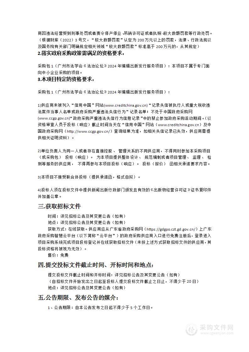 广州市法学会《法治论坛》2024年编辑出版发行服务项目