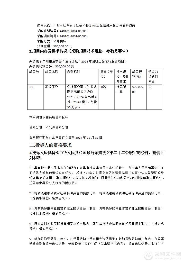 广州市法学会《法治论坛》2024年编辑出版发行服务项目