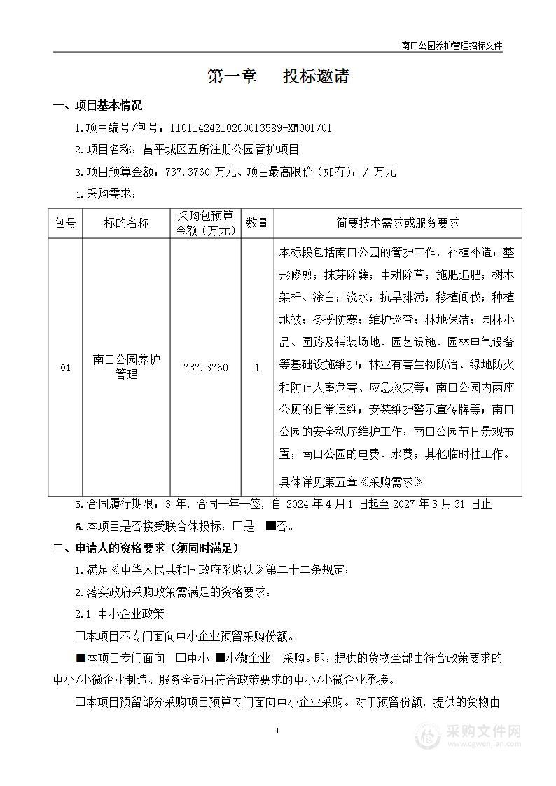 昌平城区五所注册公园管护项目-南口公园养护管理