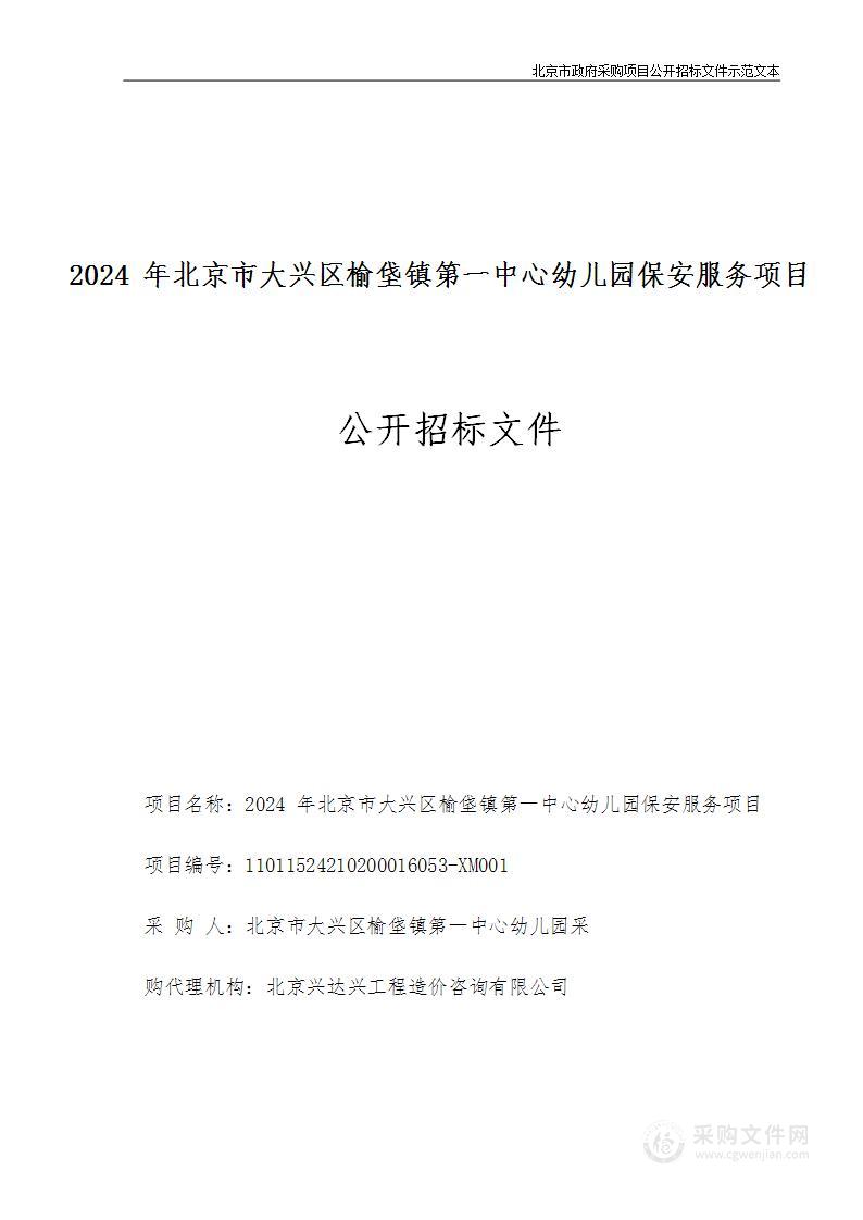 2024年北京市大兴区榆垡镇第一中心幼儿园保安服务项目