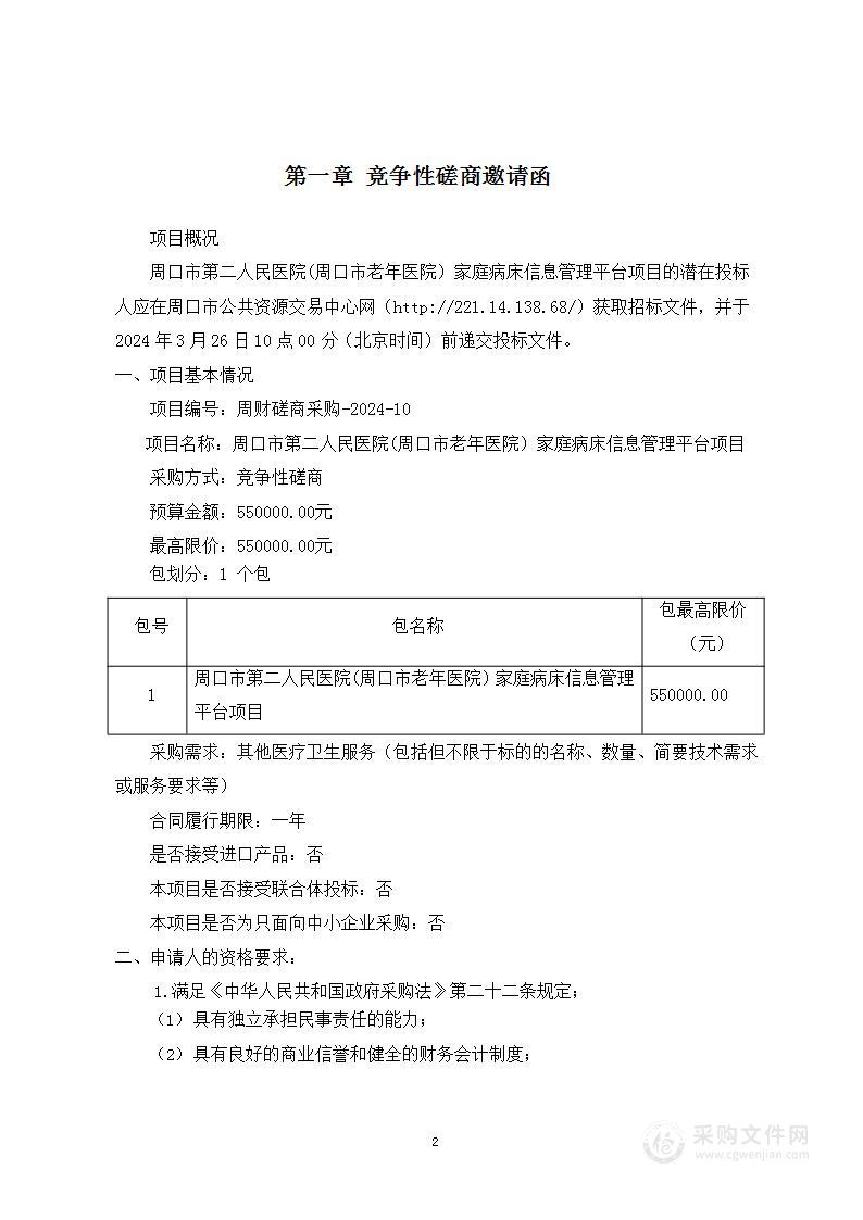 周口市第二人民医院(周口市老年医院）家庭病床信息管理平台项目