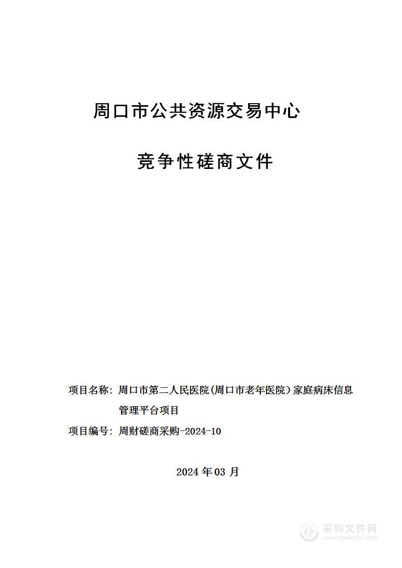 周口市第二人民医院(周口市老年医院）家庭病床信息管理平台项目