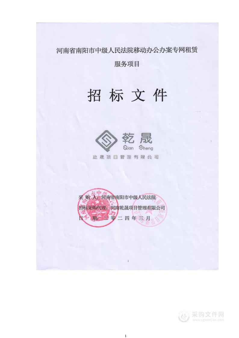 河南省南阳市中级人民法院移动办公办案专网租赁服务项目