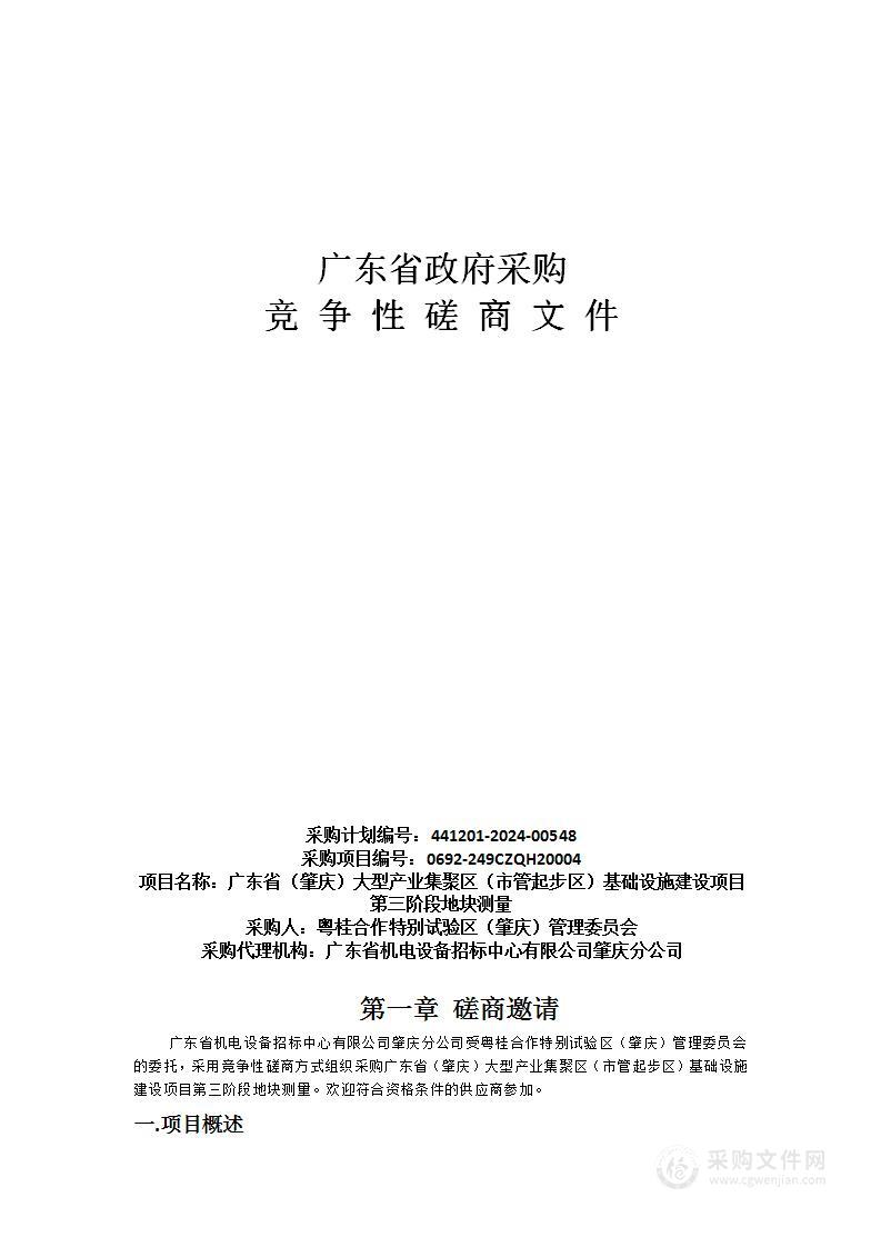 广东省（肇庆）大型产业集聚区（市管起步区）基础设施建设项目第三阶段地块测量