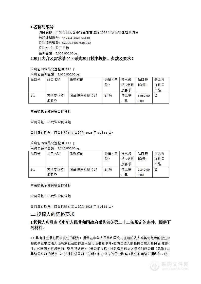 广州市白云区市场监督管理局2024年食品快速检测项目