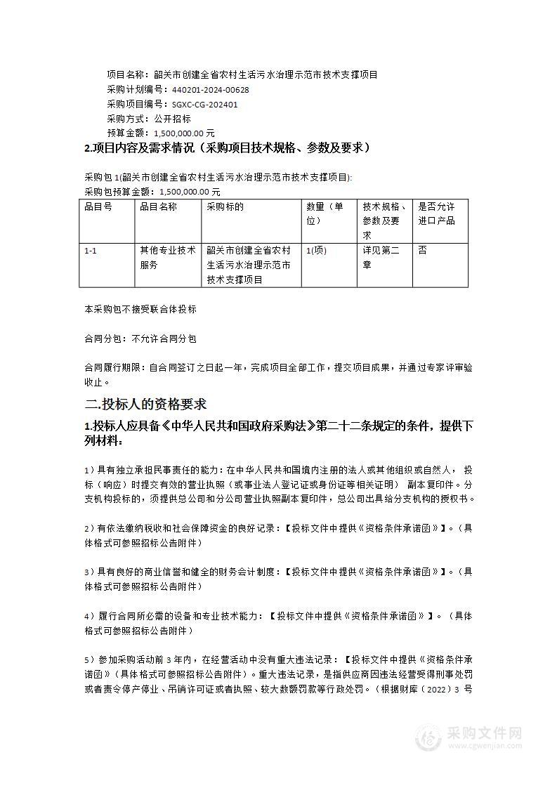 韶关市创建全省农村生活污水治理示范市技术支撑项目