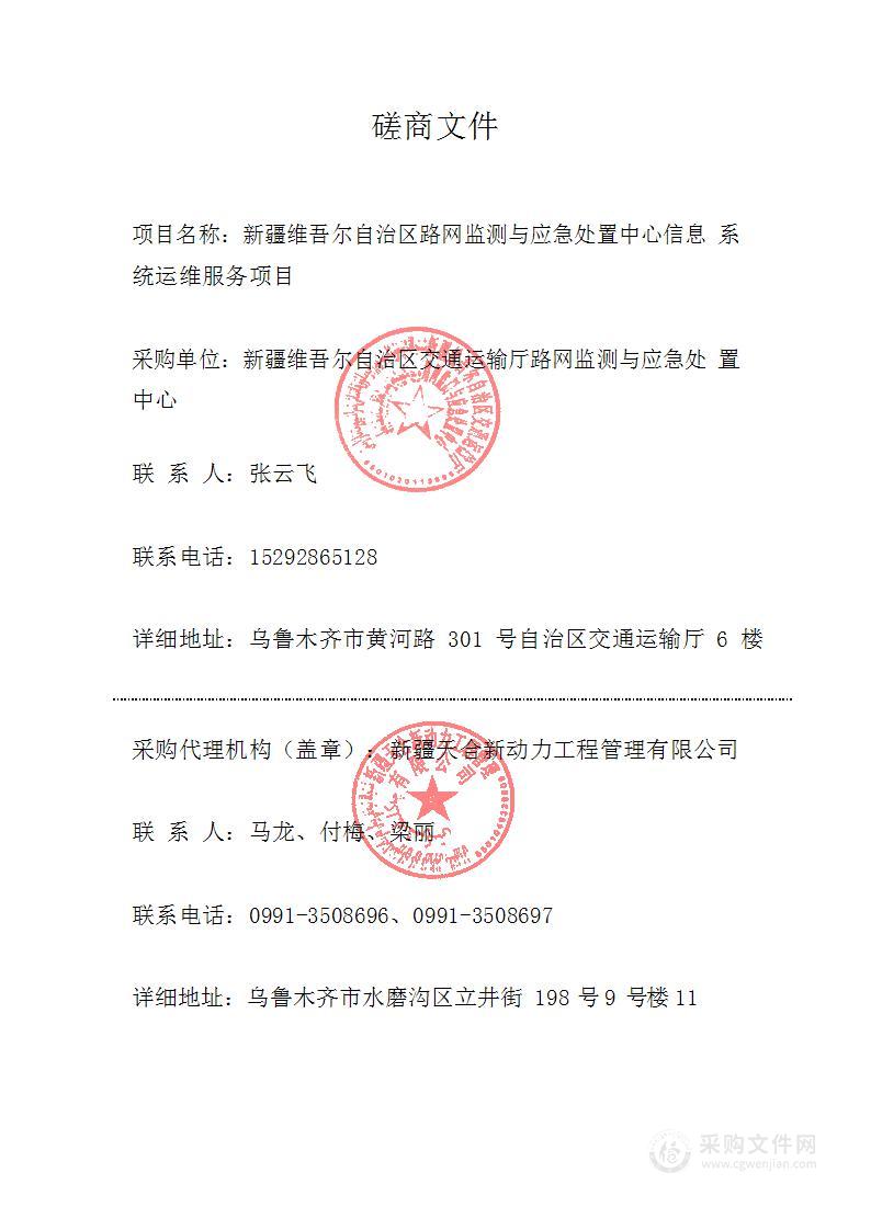 新疆维吾尔自治区路网监测与应急处置中心信息系统运维服务项目