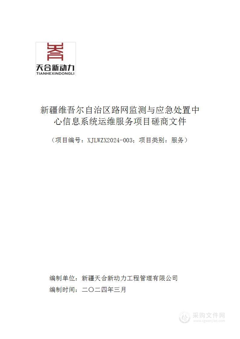 新疆维吾尔自治区路网监测与应急处置中心信息系统运维服务项目