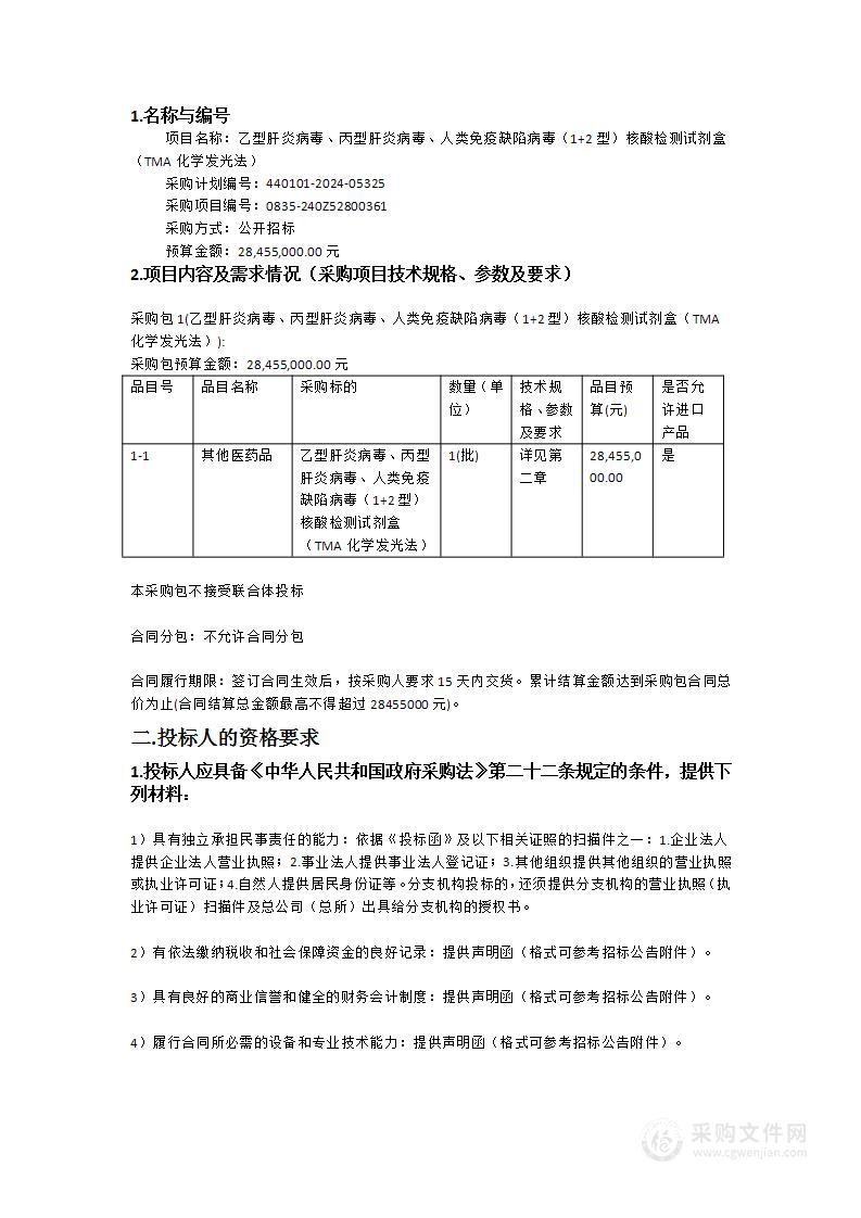 乙型肝炎病毒、丙型肝炎病毒、人类免疫缺陷病毒（1+2型）核酸检测试剂盒（TMA化学发光法）