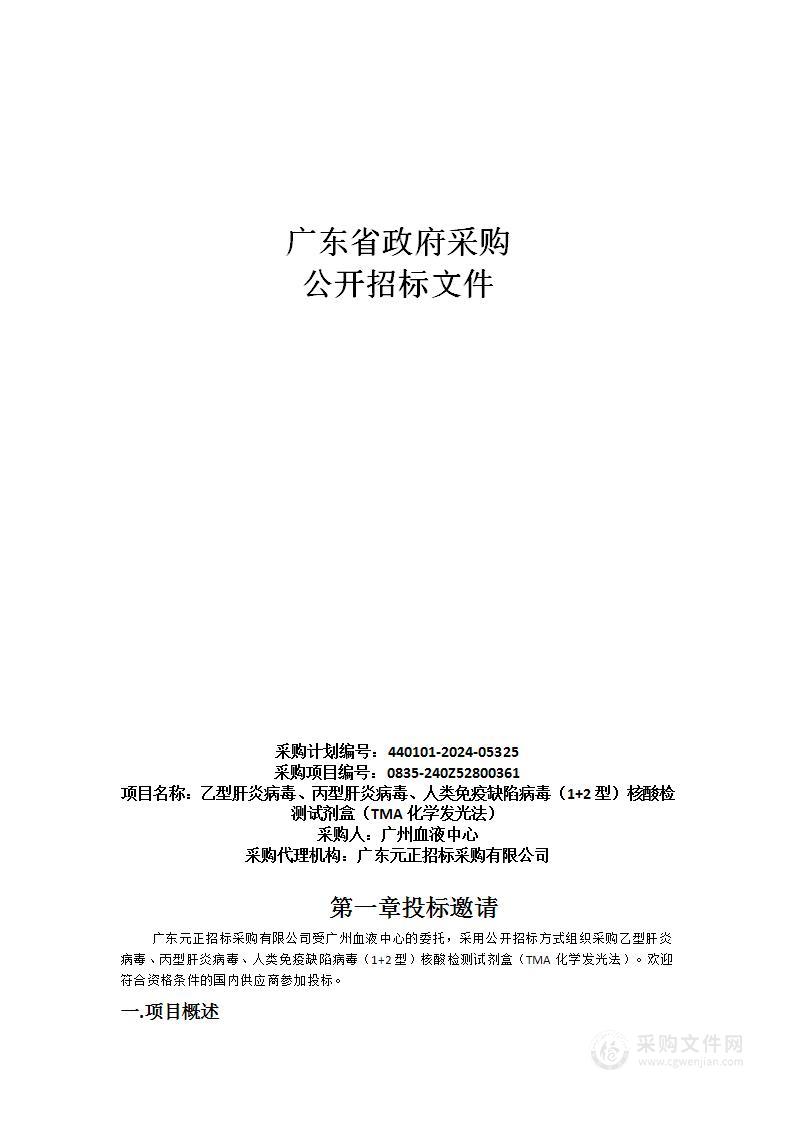 乙型肝炎病毒、丙型肝炎病毒、人类免疫缺陷病毒（1+2型）核酸检测试剂盒（TMA化学发光法）