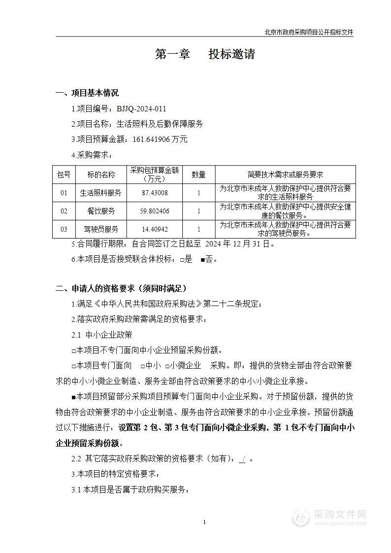 生活照料及后勤保障服务（第三包）