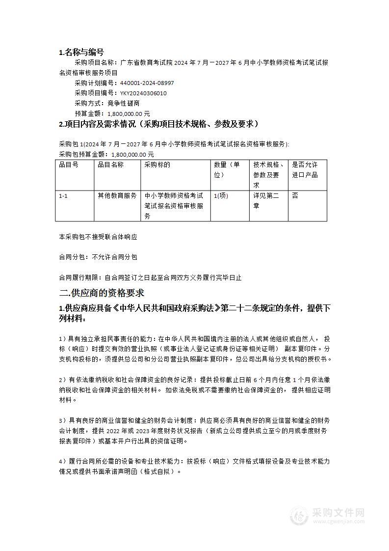 广东省教育考试院2024年7月—2027年6月中小学教师资格考试笔试报名资格审核服务项目