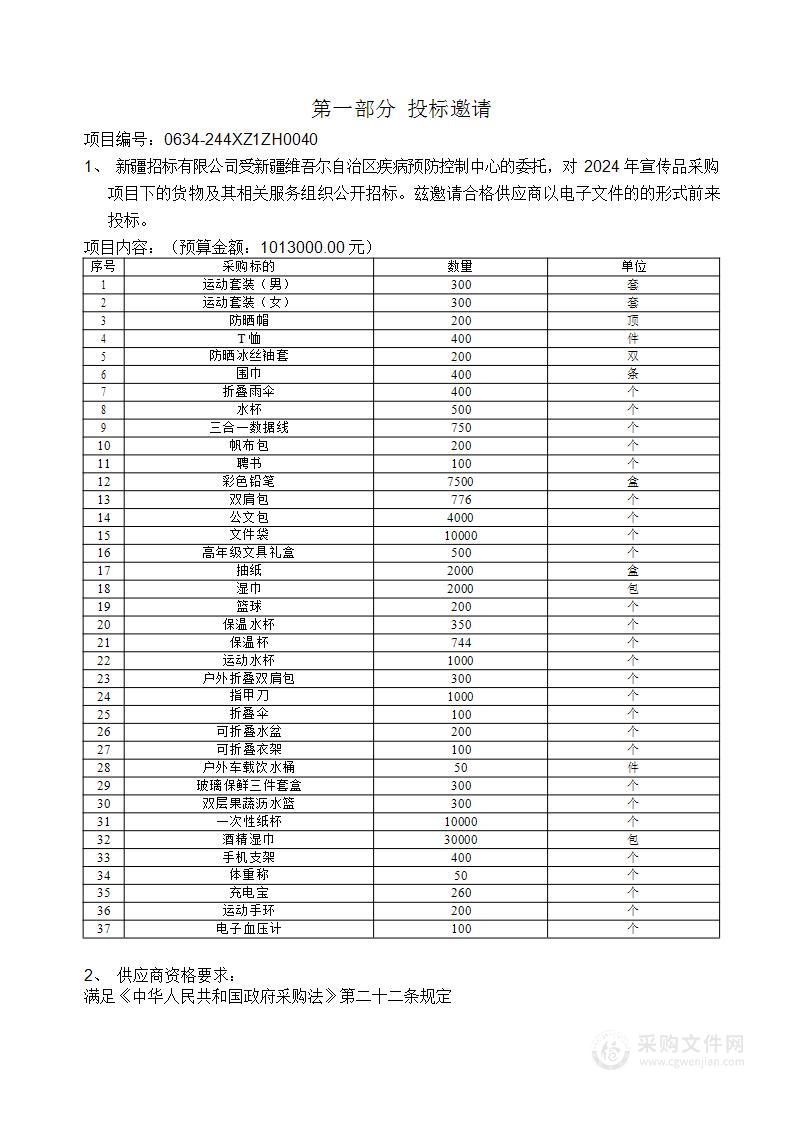 2024 年宣传品采购项目