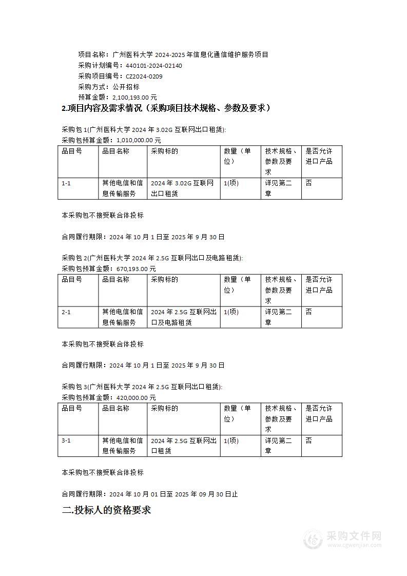 广州医科大学2024-2025年信息化通信维护服务项目