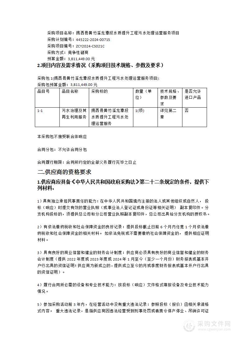 揭西县黄竹溪龙潭段水质提升工程污水处理运营服务项目