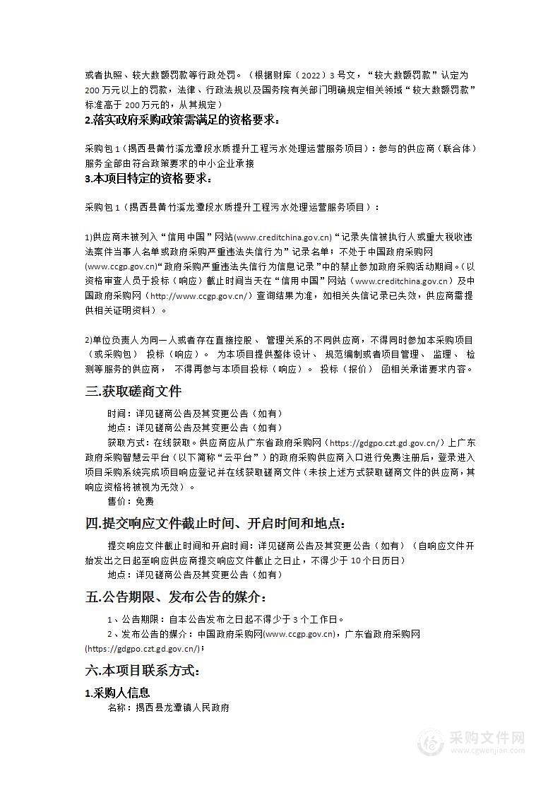 揭西县黄竹溪龙潭段水质提升工程污水处理运营服务项目