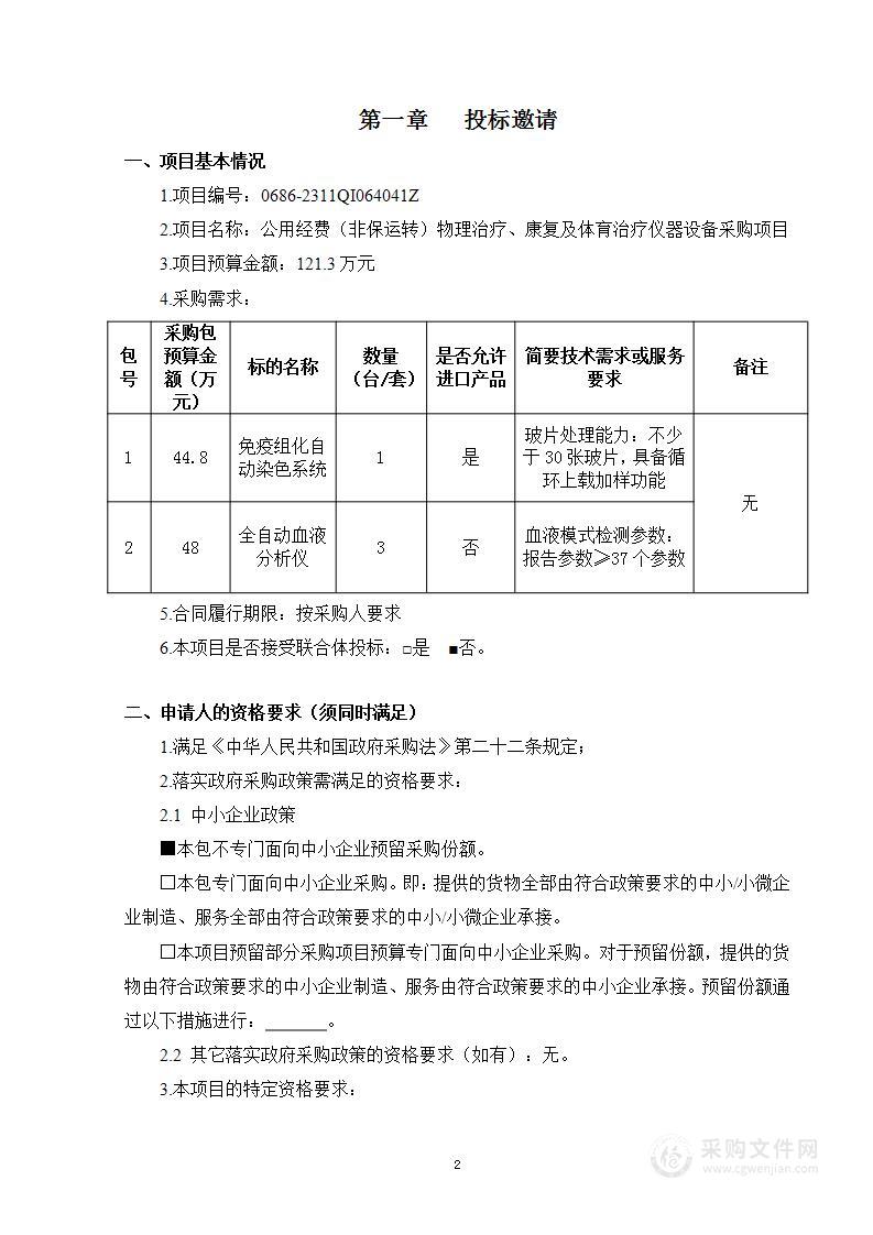 公用经费（非保运转）物理治疗、康复及体育治疗仪器设备采购项目