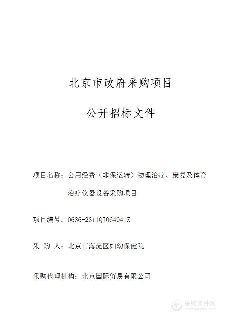 公用经费（非保运转）物理治疗、康复及体育治疗仪器设备采购项目