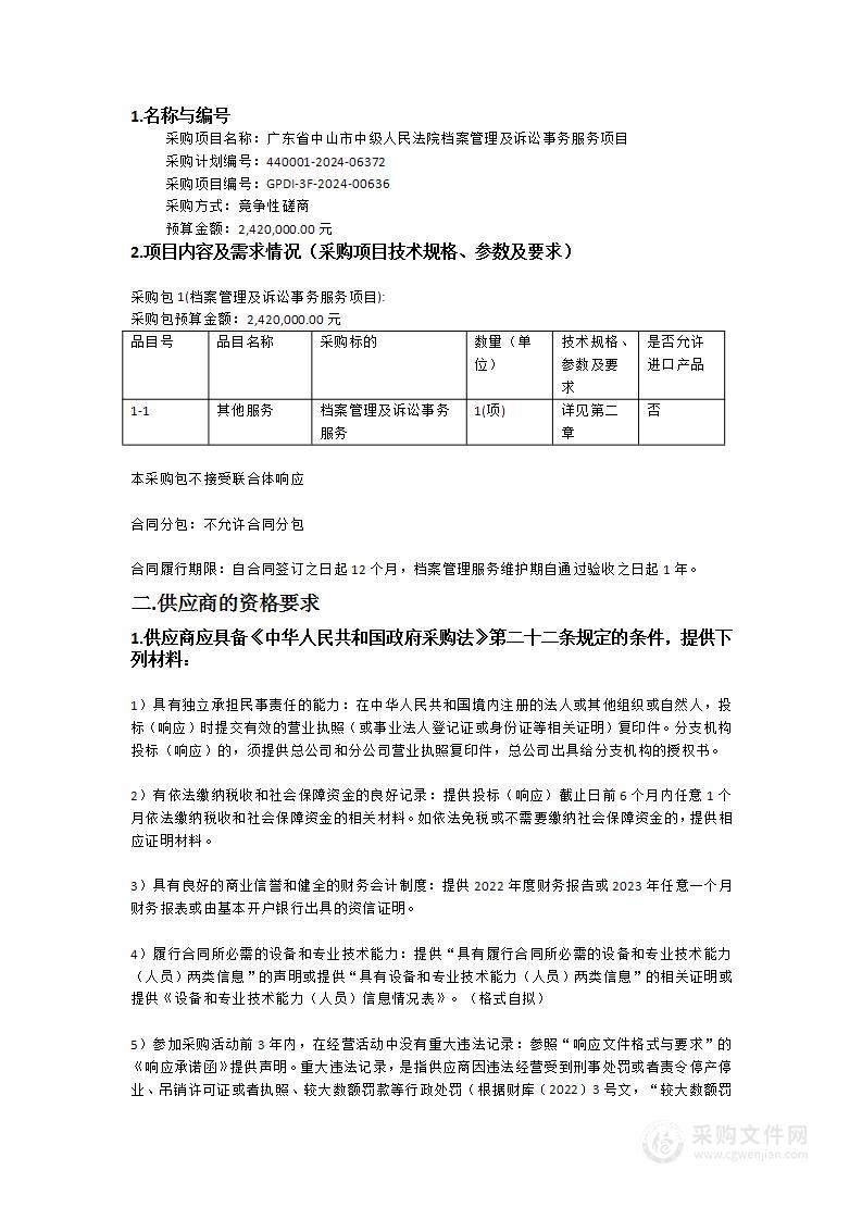 广东省中山市中级人民法院档案管理及诉讼事务服务项目