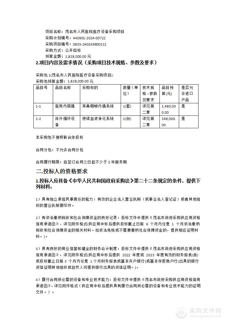 茂名市人民医院医疗设备采购项目