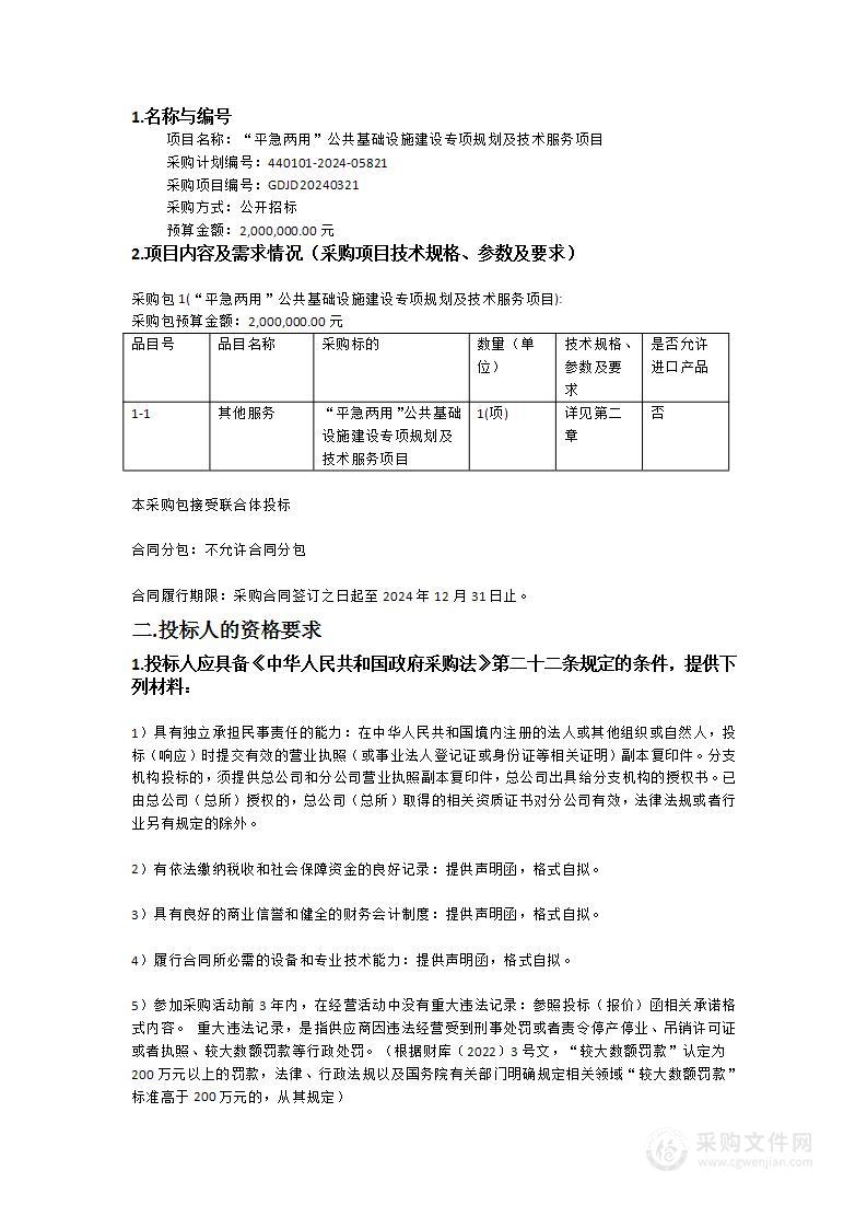 “平急两用”公共基础设施建设专项规划及技术服务项目