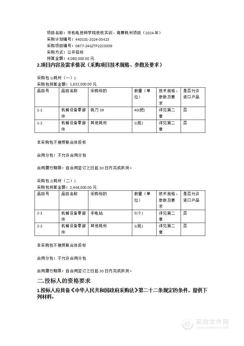 市机电技师学院技校实训、竞赛耗材项目（2024年）