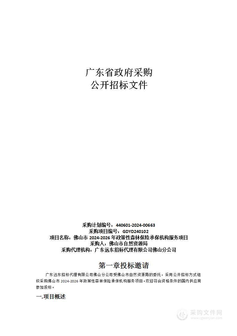 佛山市2024-2026年政策性森林保险承保机构服务项目