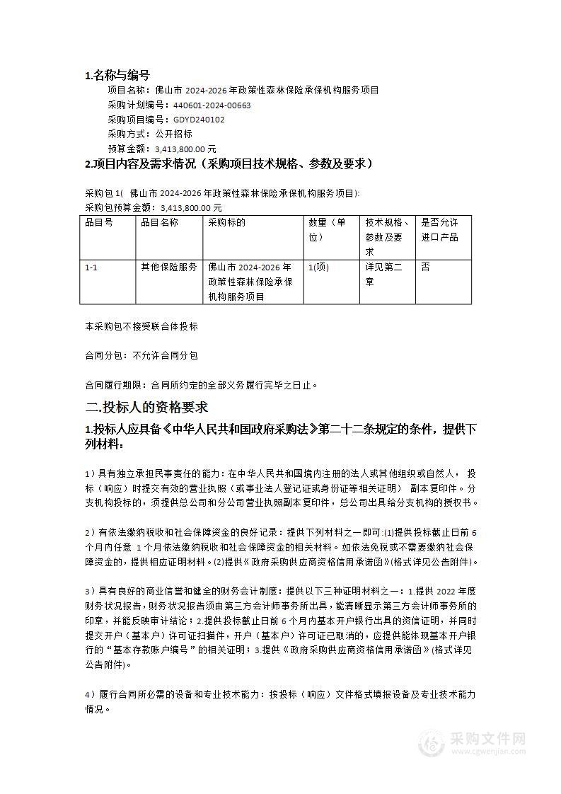 佛山市2024-2026年政策性森林保险承保机构服务项目