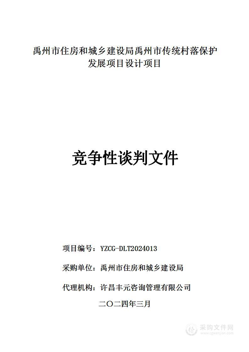 禹州市住房和城乡建设局禹州市传统村落保护发展项目设计项目