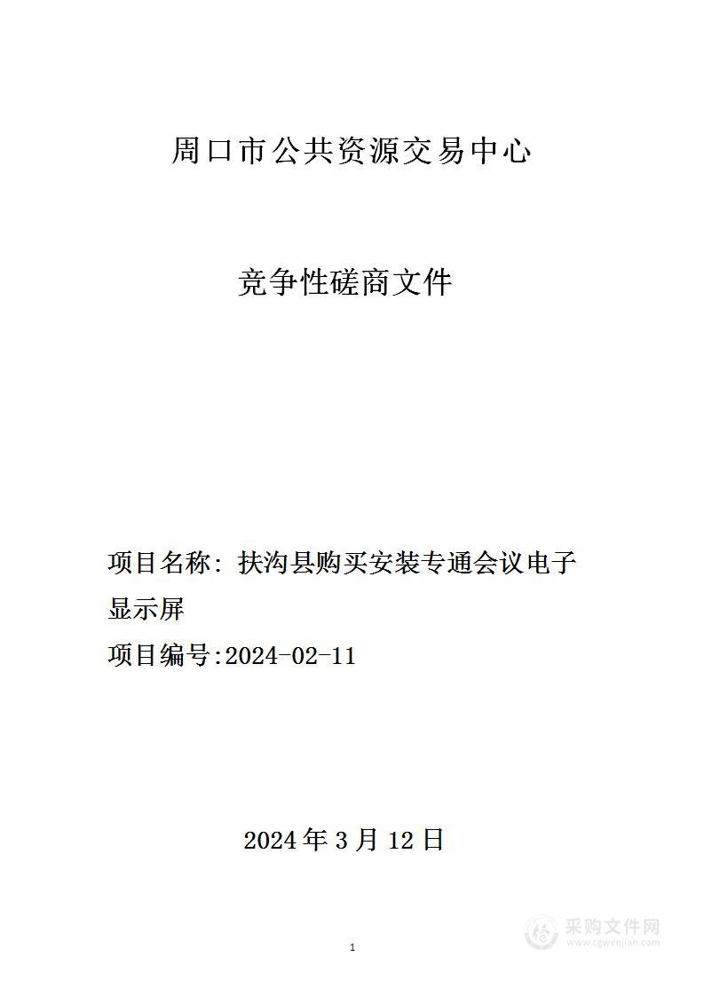 购买安装专通会议电子显示屏