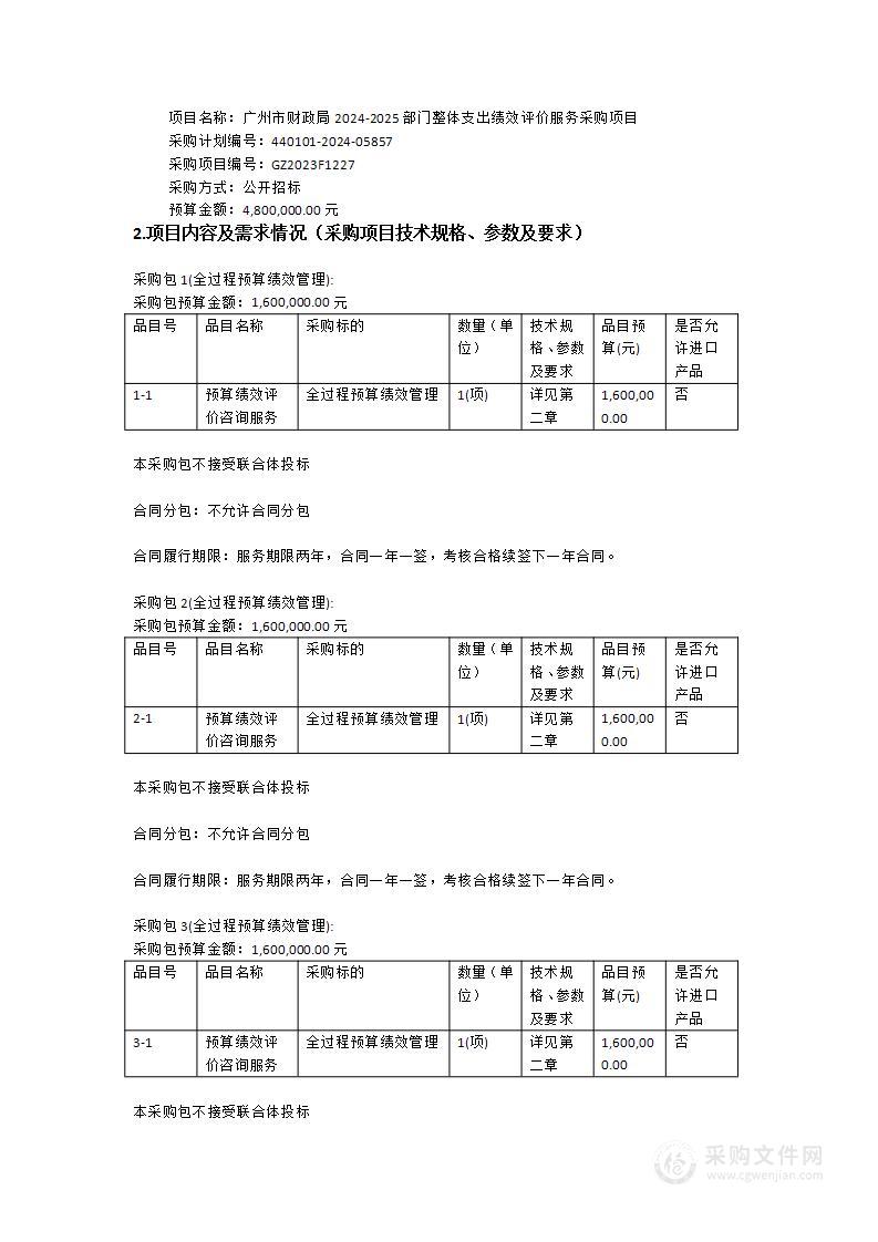 广州市财政局2024-2025部门整体支出绩效评价服务采购项目