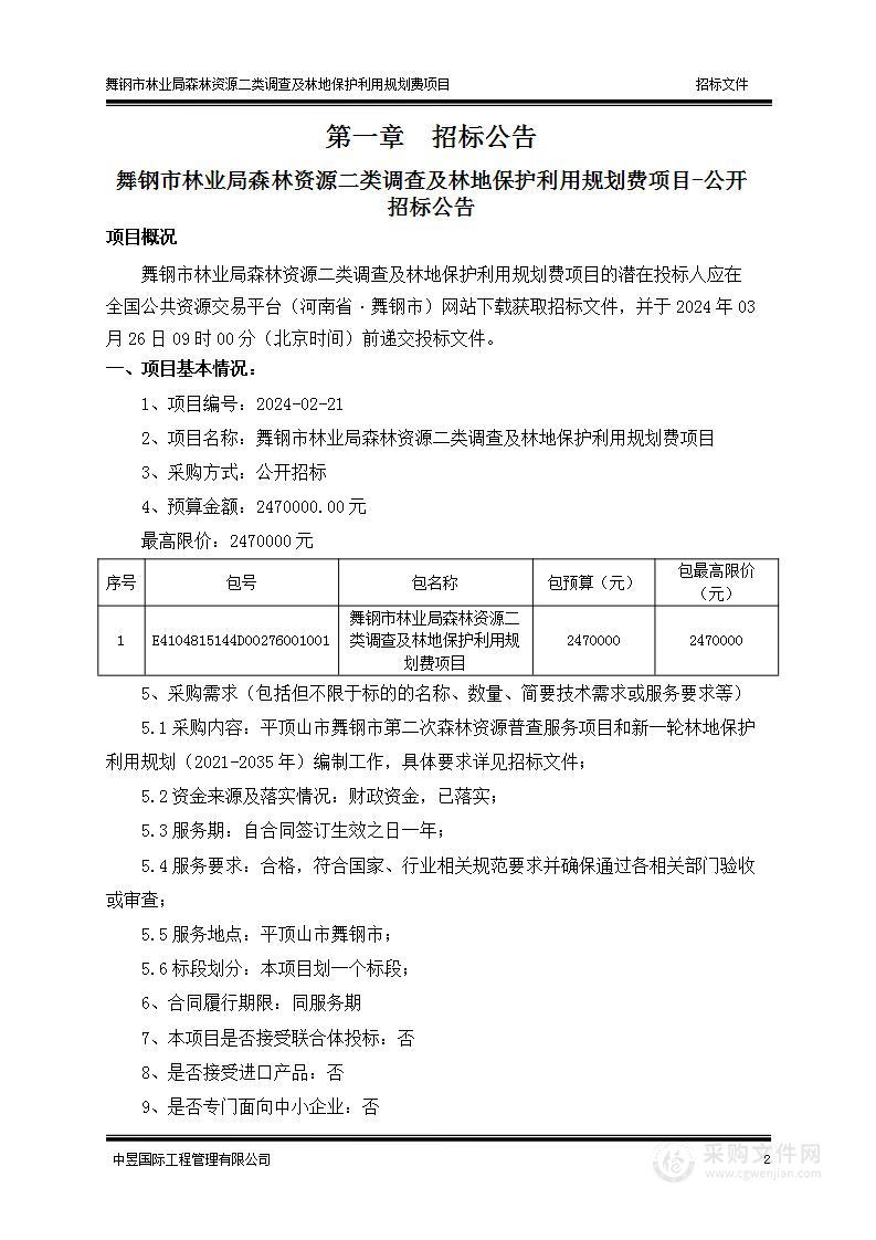 舞钢市林业局森林资源二类调查及林地保护利用规划费项目