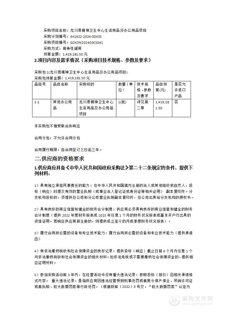 龙川县精神卫生中心生活用品及办公用品项目