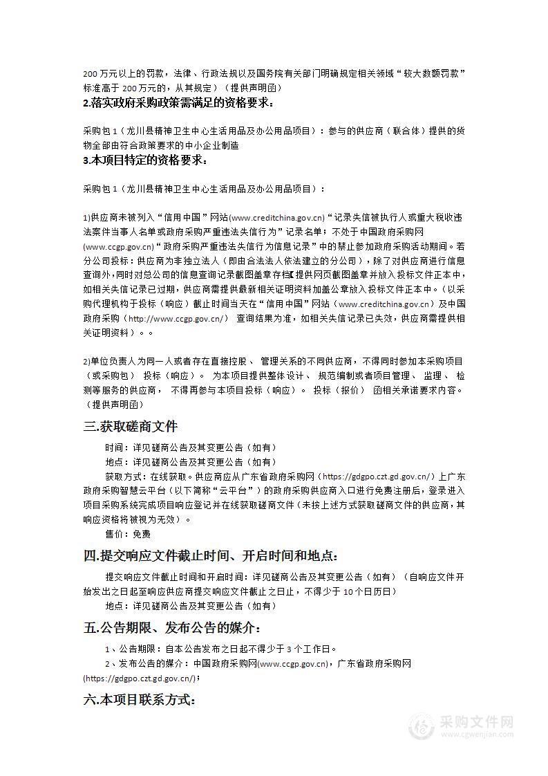 龙川县精神卫生中心生活用品及办公用品项目