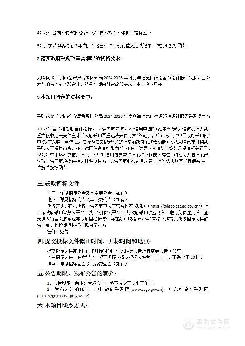 广州市公安局番禺区分局2024-2026年度交通信息化建设咨询设计服务采购项目