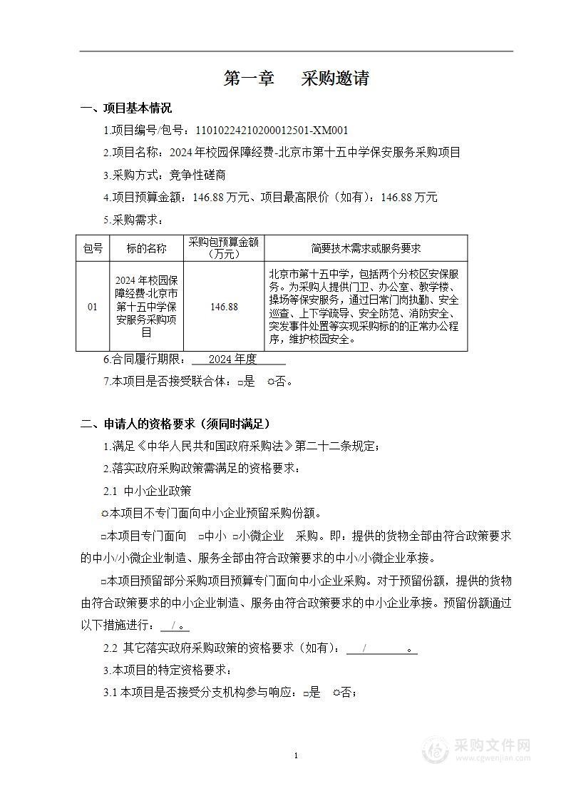 2024年校园保障经费-北京市第十五中学保安服务采购项目