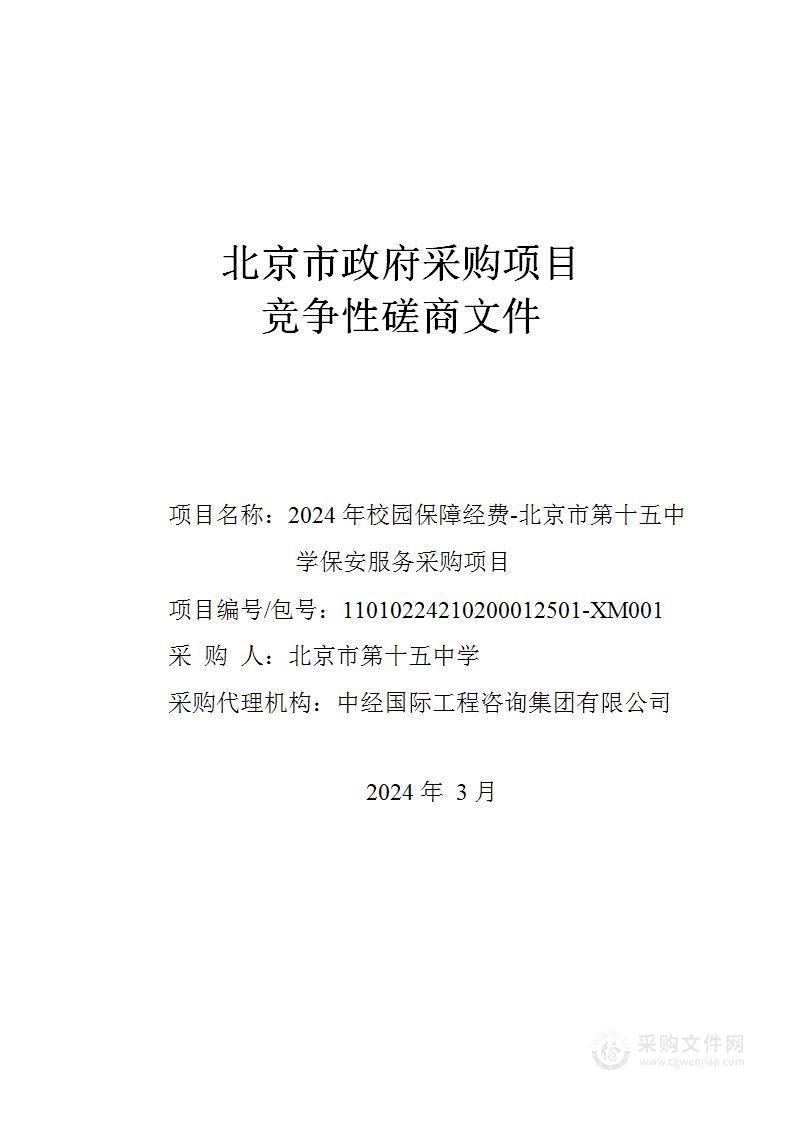 2024年校园保障经费-北京市第十五中学保安服务采购项目