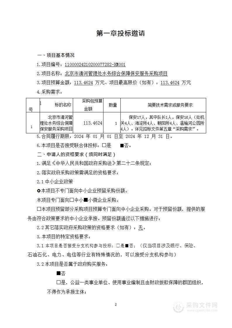 北京市清河管理处水务综合保障保安服务采购项目