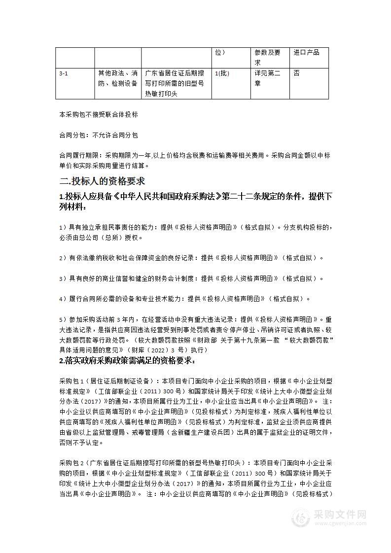 广东省特种证件制作中心2023-79居住证后期制证设备及后期打印耗材热敏打印头项目