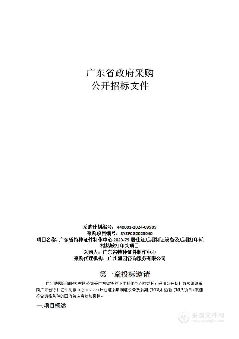 广东省特种证件制作中心2023-79居住证后期制证设备及后期打印耗材热敏打印头项目