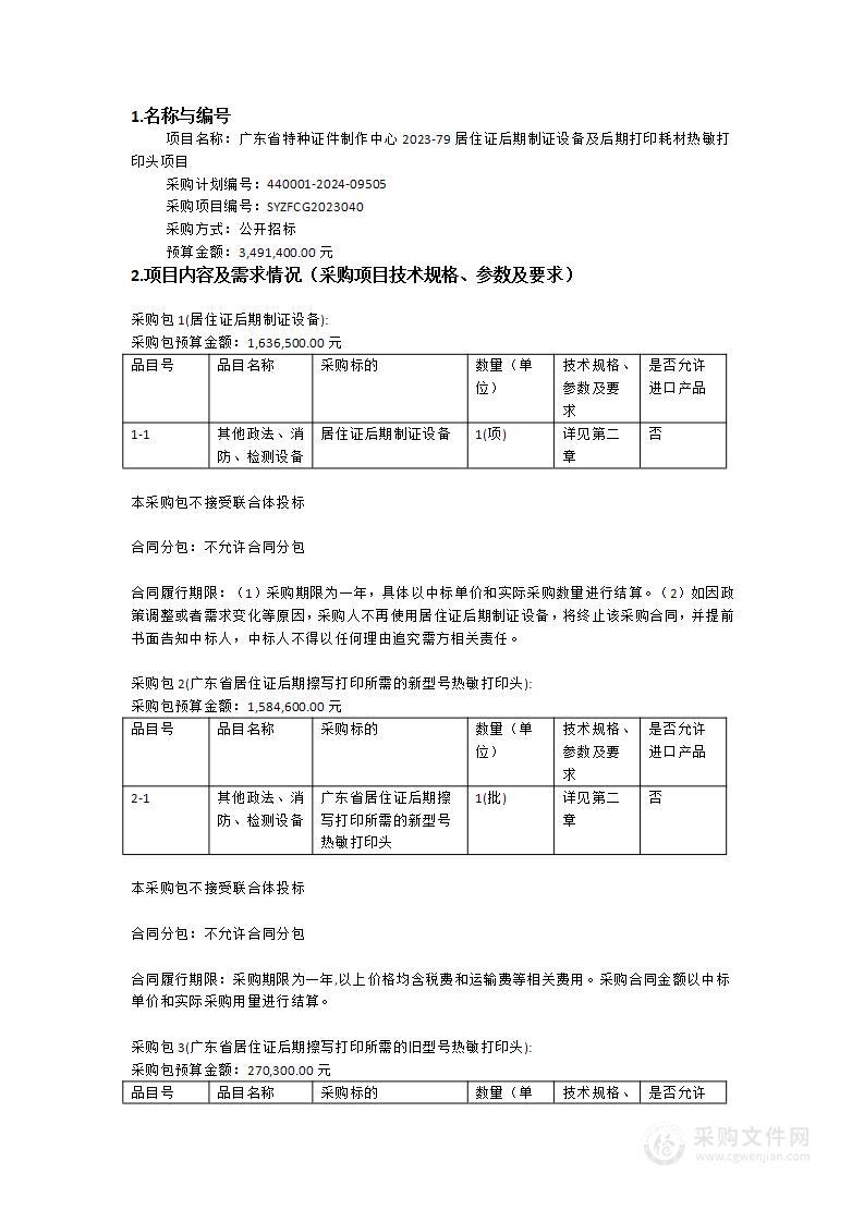 广东省特种证件制作中心2023-79居住证后期制证设备及后期打印耗材热敏打印头项目