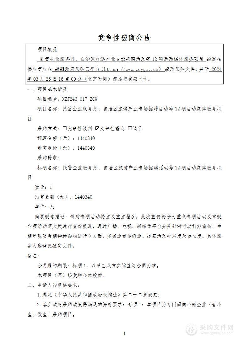 民营企业服务月、自治区旅游产业专场招聘活动等12项活动媒体服务项目