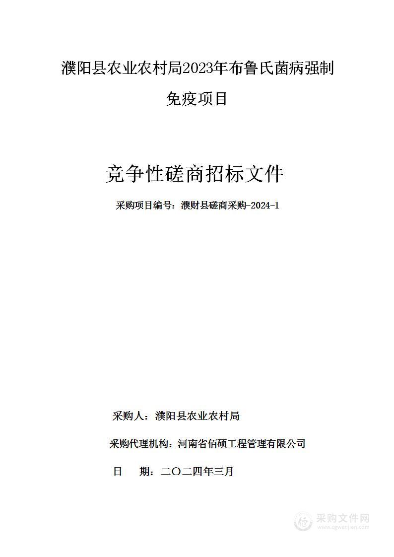 濮阳县农业农村局2023年布鲁氏菌病强制免疫项目