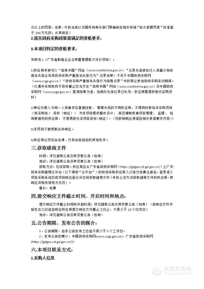 广东省制造业企业质量管理能力评价项目