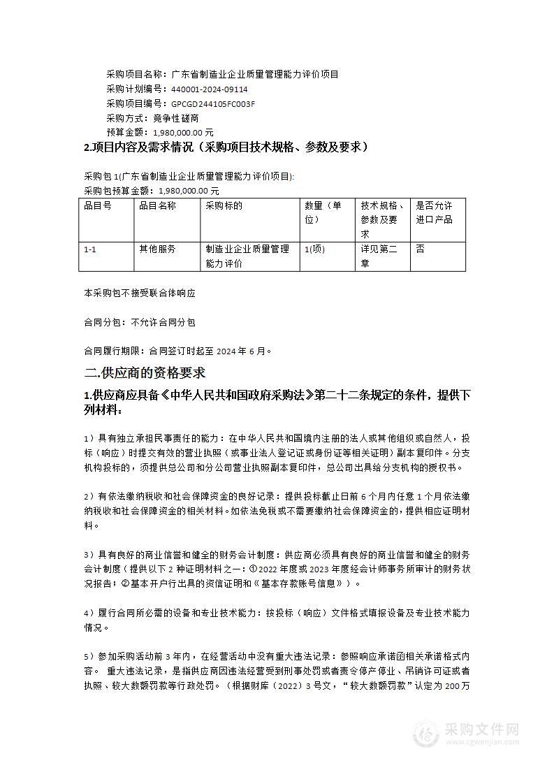 广东省制造业企业质量管理能力评价项目